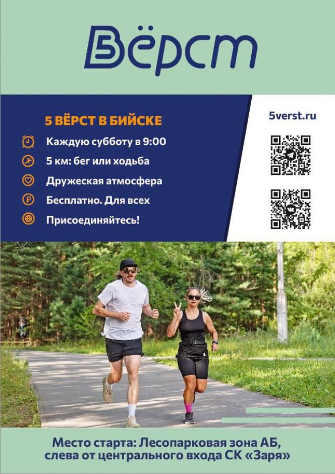 В Бийске 30 августа состоится первый массовый забег проекта «5 вёрст»