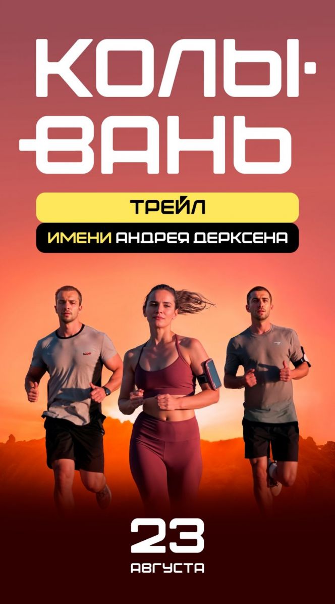 23 августа. Курьинский район. Село Колывань. Трейл имени Андрея Дерксена  