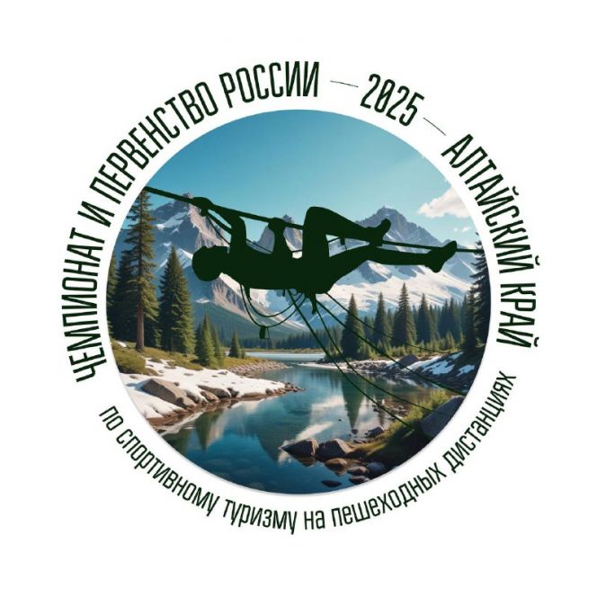 20-28 августа. Алтайский район, с. Нижнекаянча. Первенство и чемпионат России по спортивному туризму на пешеходных дистанциях