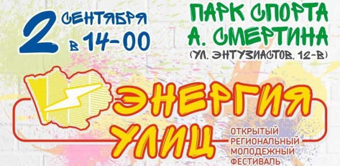 В Парке спорта Алексея Смертина пройдёт 2 сентября открытый региональный молодёжный фестиваль «Энергия улиц».