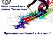 СШОР «Горные лыжи» ведет набор детей в группы начальной подготовки