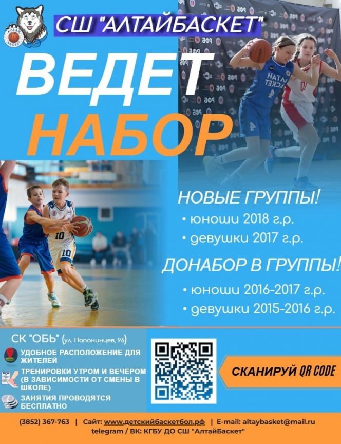Спортивная школа "АлтайБаскет" ведет набор детей и приглашает на День открытых дверей
