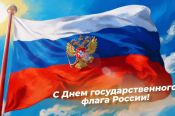22 августа - День государственного флага России