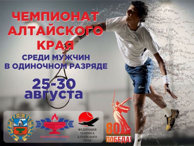 25-30 августа. Барнаул. Теннисный центр "Чемпион". Чемпионат Алтайского края. Мужчины