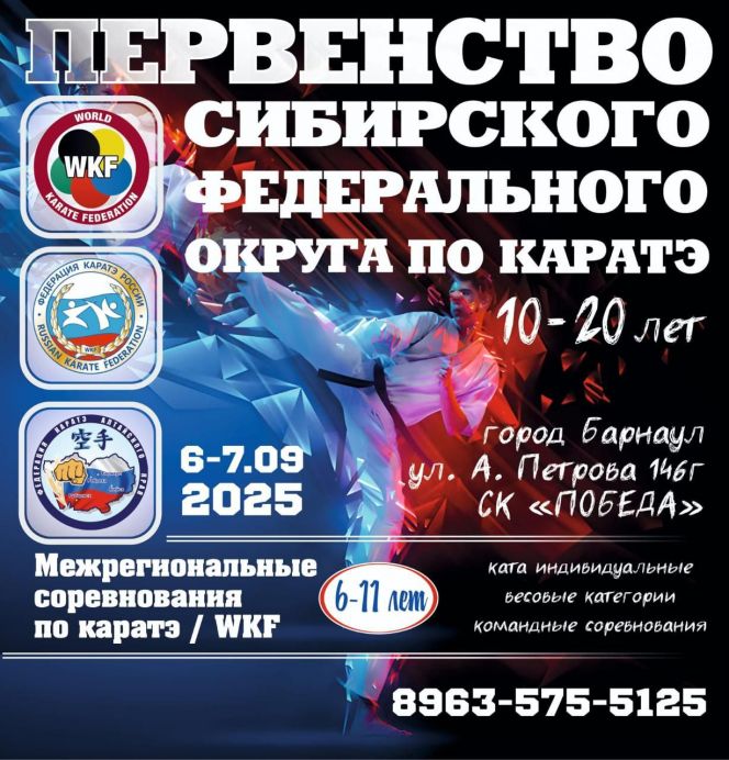 6-7 сентября. Барнаул. СК "Победа". Первенство Сибири по каратэ среди юношей и девушек, юниоров и юниорок (10-20 лет)