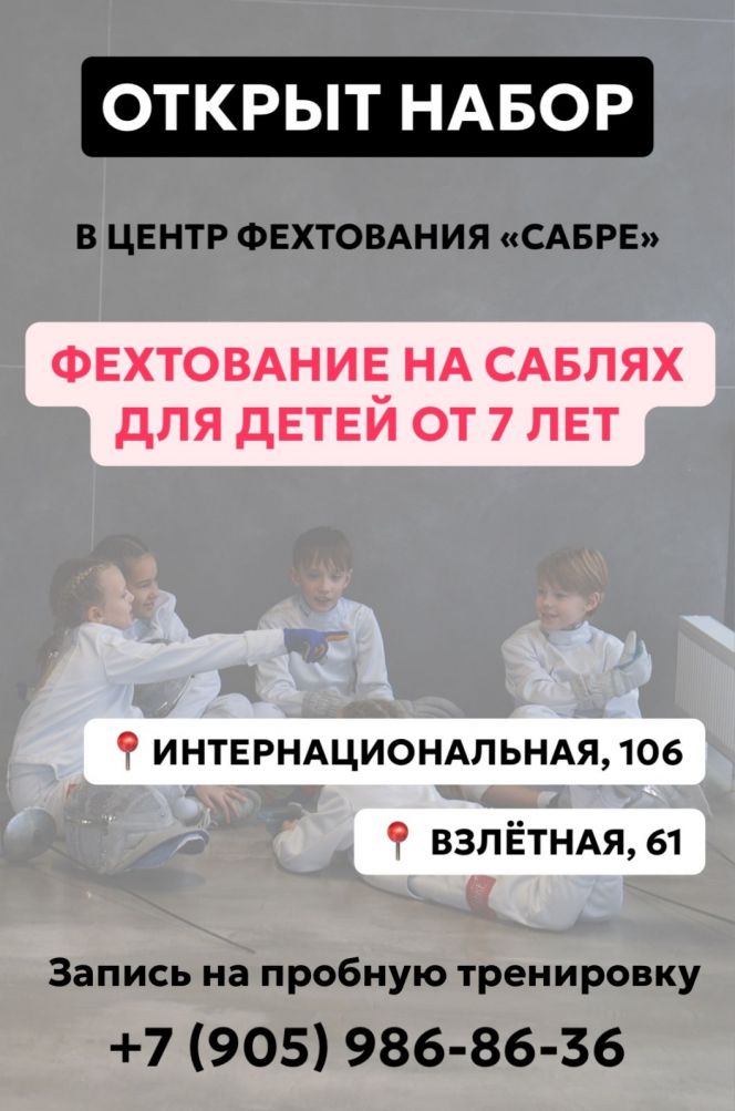 Открыт набор детей в школу фехтования Sabre