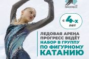 Ледовая арена «Прогресс» в Бийске ведёт набор в школу фигурного катания детей в возрасте от 4 лет