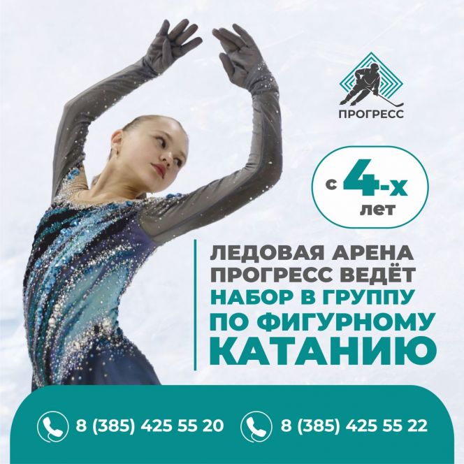Ледовая арена «Прогресс» в Бийске ведёт набор в школу фигурного катания детей в возрасте от 4 лет