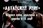 СШОР "Алтайский ринг" ведёт набор детей для занятий боксом