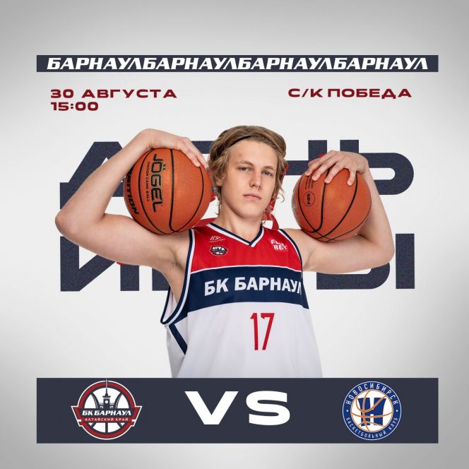 30 августа. Барнаул. СК "Победа". Контрольный матч БК "Барнаул" - БК "Новосибирск"
