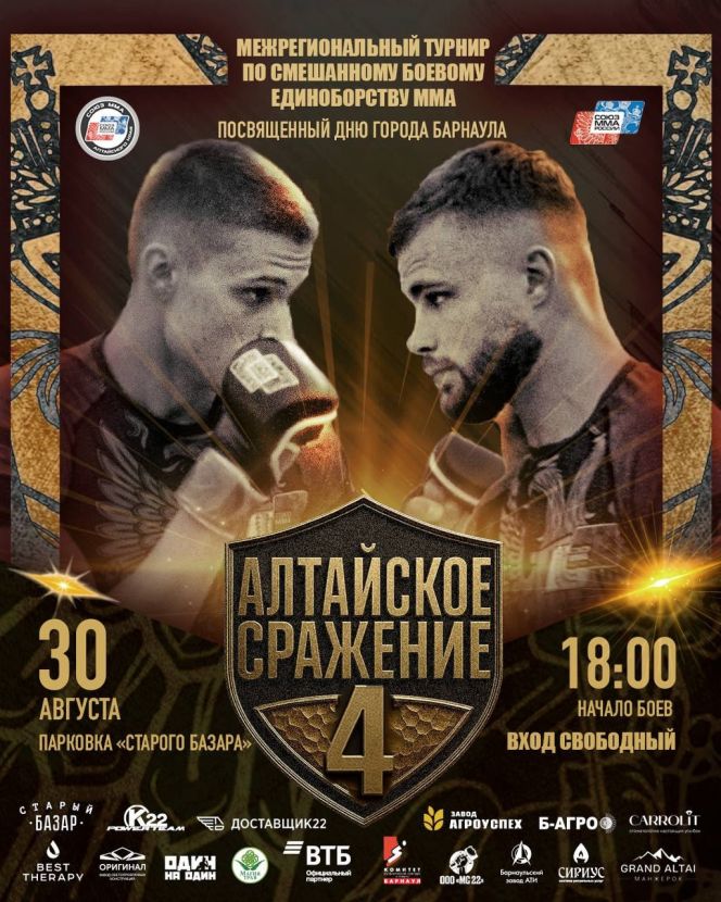 30 августа. Барнаул. Улица Мало-Тобольская (Старый базар). Межрегиональный турнир по ММА «Алтайское сражение-4»