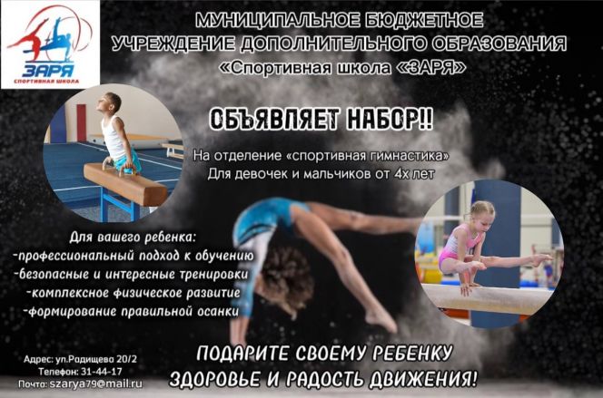 СШ «Заря» в Бийске ведет набор на отделение «спортивная гимнастика»