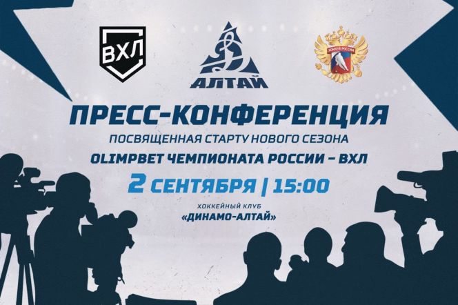 2 сентября состоится пресс-конференция ХК «Динамо-Алтай», посвященная началу нового сезона ВХЛ