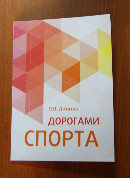 Известный спортивный педагог Олег Дитятев - автор сборника очерков "Дорогами спорта".