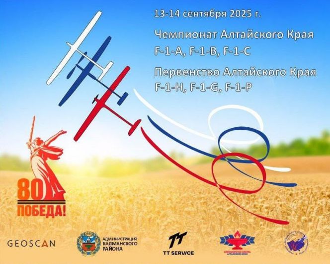 13-14 сентября. Калманский район, аэродром Панфилово. Чемпионат и первенство Алтайского края в классе свободнолетающих моделей 