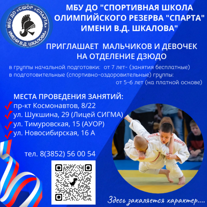СШОР «Спарта» имени Владимира Шкалова приглашает детей в дружную команду юных дзюдоистов