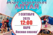 7 сентября ведущие аэробисты края проведут открытую тренировку в барнаульском парке "Лесная сказка"