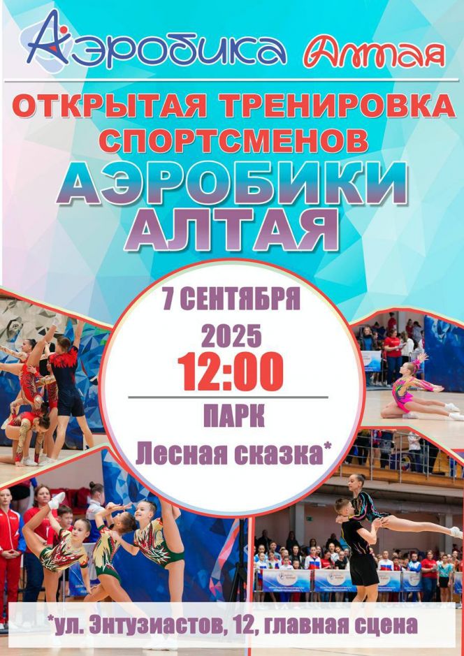 7 сентября ведущие аэробисты края проведут открытую тренировку в барнаульском парке "Лесная сказка"