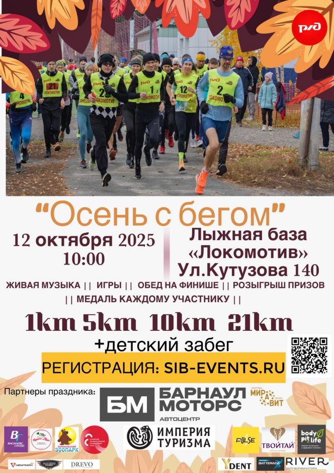 12 октября. Барнаул. Л/б "Локомотив". Праздник закрытия сезона «Осень с бегом»