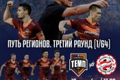 10 сентября. Барнаул.  Стадион СШОР Алексея Смертина. FONBET Кубок России. Третий раунд Пути регионов.  «Темп» (Барнаул) — «Знамя Труда» (Орехово-Зуево)