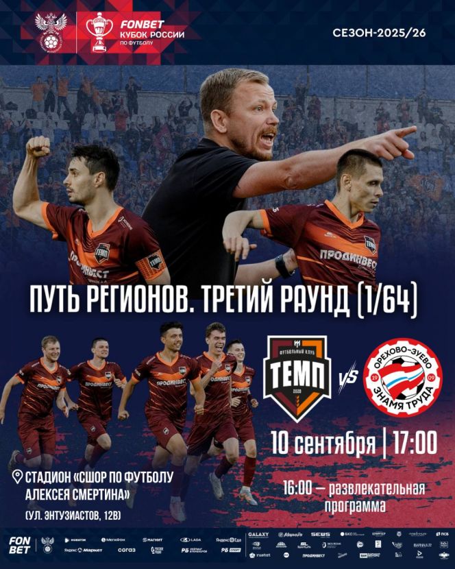 10 сентября. Барнаул.  Стадион СШОР Алексея Смертина. FONBET Кубок России. Третий раунд Пути регионов.  «Темп» (Барнаул) — «Знамя Труда» (Орехово-Зуево)