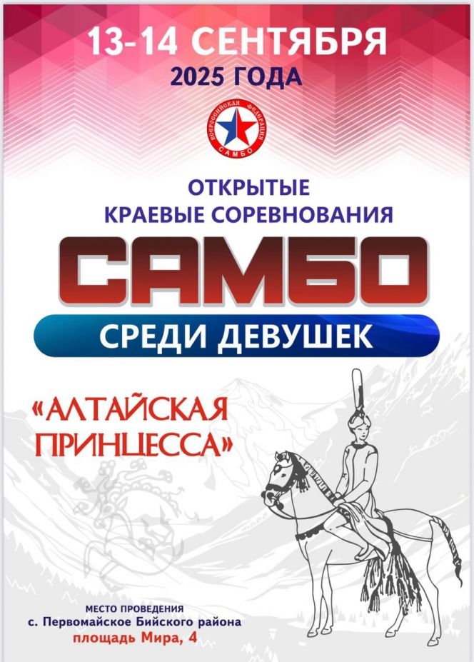 14 сентября. Село Первомайское Бийского района. Культурно-спортивный центр. II краевой турнир «Алтайская принцесса»
