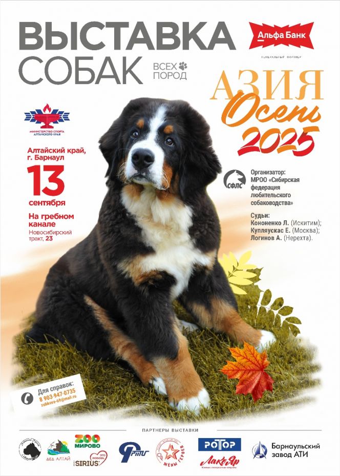 13 сентября. Барнаул. Гребной канал. Национальная выставка собак «Азия Осень 2025»