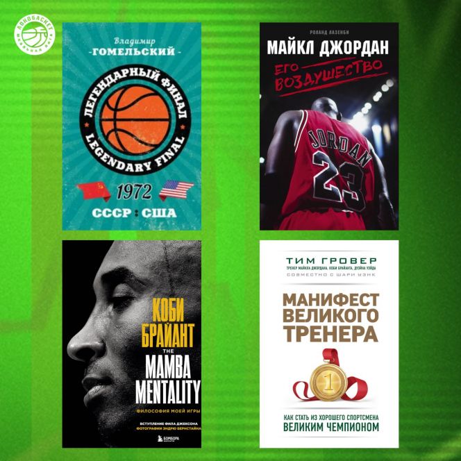 Книги для спортсмена - топ-4 от чемпионата «Локобаскет – Школьная лига»