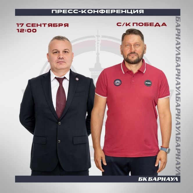 17 сентября состоится предсезонная пресс-конференция БК «Барнаул»