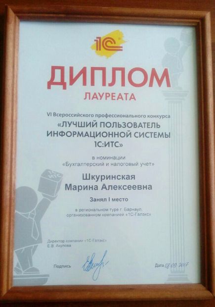Главный бухгалтер краевой СДЮШОР "Горные лыжи" Марина Шкуринская - победитель регионального тура VI Всероссийского профессионального конкурса "Лучший пользователь информационной системы 1С:ИТС".