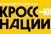 20 сентября. Барнаул. Лыжная база «Динамо». Всероссийский день бега "Кросс нации-2025"