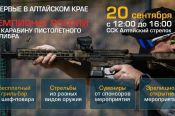 20 сентября. Калманский район, село Шадрино, ССК "Алтайский стрелок". Чемпионат России по карабину пистолетного калибра
