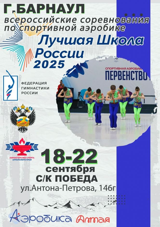18-21 сентября. Барнаул. СК «Победа». Всероссийские соревнования «Лучшая школа России». Краевые соревнования "Созвездия Алтая"