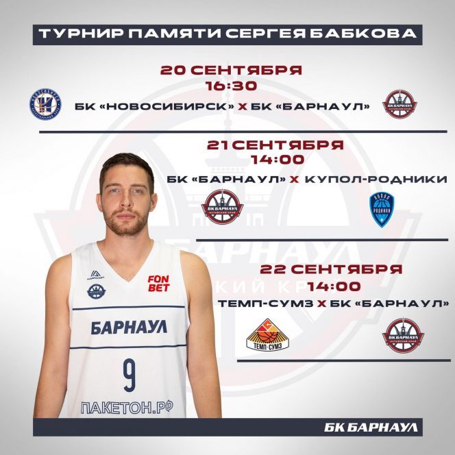 БК «Барнаул» примет участие в турнире памяти Сергея Бабкова в Новосибирске
