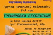 Федерация бадминтона Алтайского края ведёт набор детей 8-9 лет 