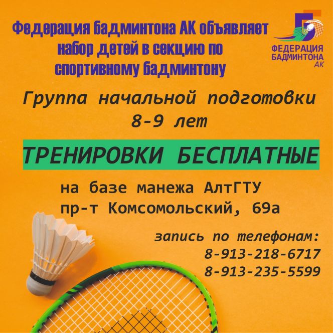 Федерация бадминтона Алтайского края ведёт набор детей 8-9 лет 