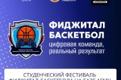 Цифровая команда – реальный результат. В медицинском университете состоится фестиваль по фиджитал-баскетболу среди студенческих и школьных команд