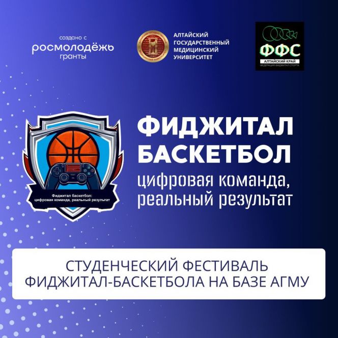 Цифровая команда – реальный результат. В медицинском университете состоится фестиваль по фиджитал-баскетболу среди студенческих и школьных команд