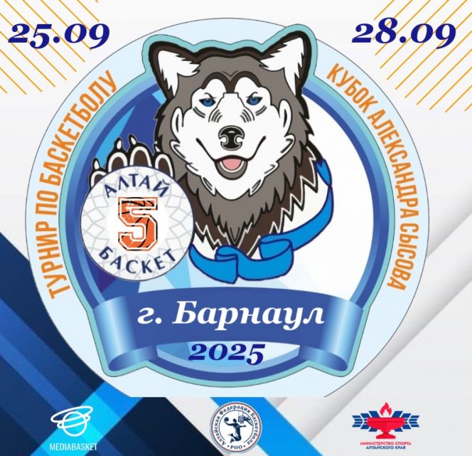 25-28 сентября. Барнаул. С/к «Обь», с/к АУОР. V Юбилейный Кубок Александра Сысова (четыре возрастные группы)