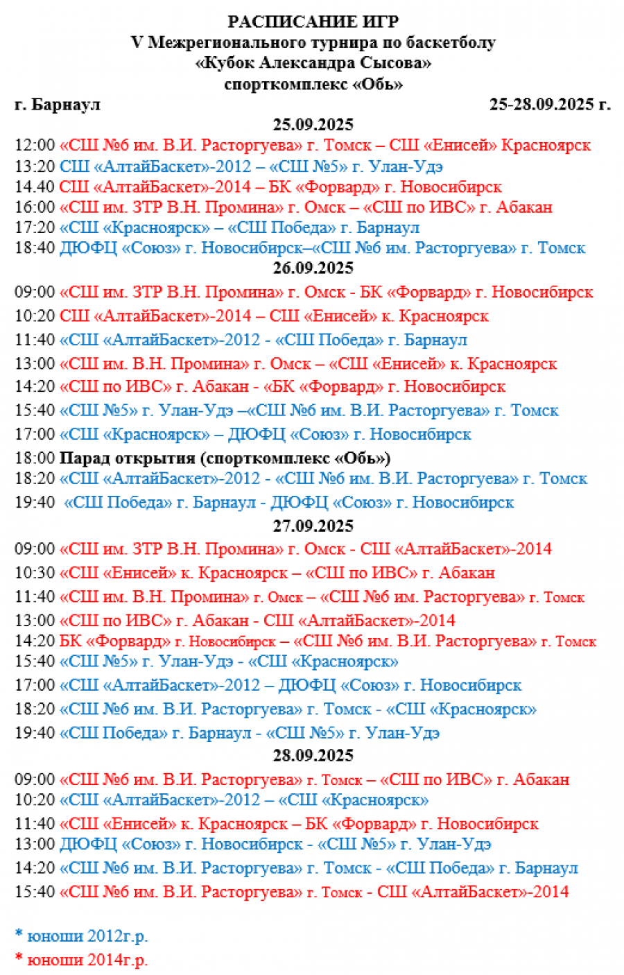 В Барнауле пройдёт V Юбилейный Кубок Александра Сысова (расписание матчей)