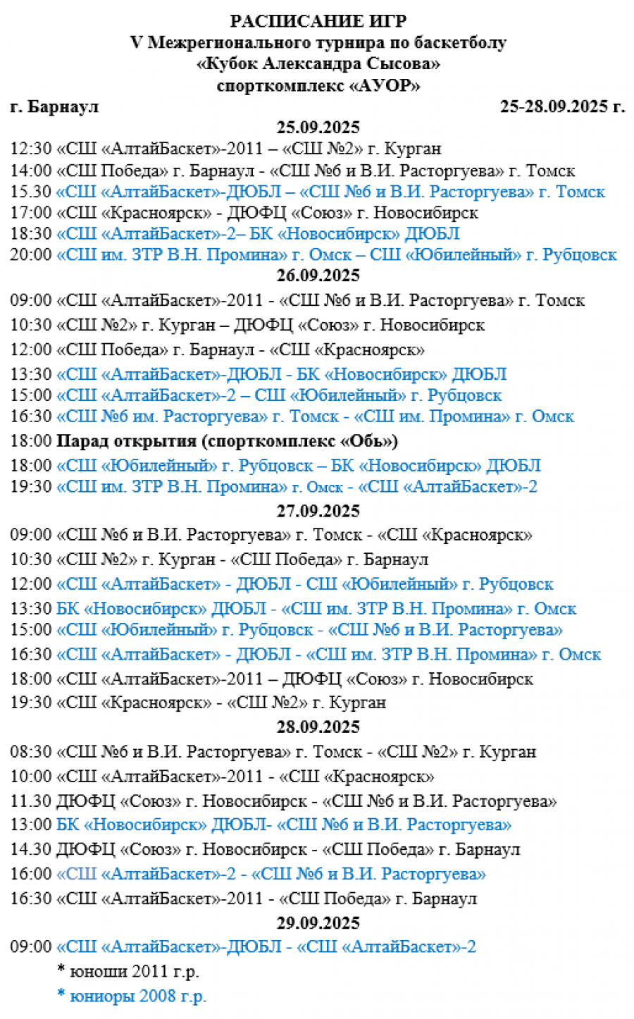 В Барнауле пройдёт V Юбилейный Кубок Александра Сысова (расписание матчей)