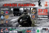 27-28 сентября. Барнаул. Манеж АлтГТУ. "Кубок Памяти-2025", посвящённый погибшим бойцам спецподразделений