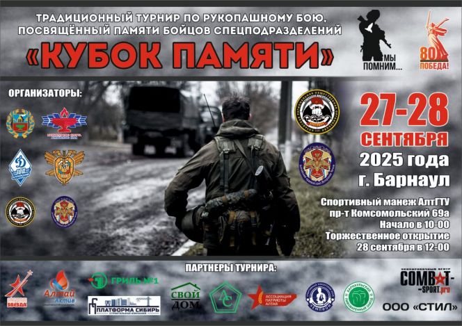 27-28 сентября. Барнаул. Манеж АлтГТУ. "Кубок Памяти-2025", посвящённый погибшим бойцам спецподразделений