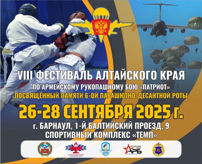 27-28 сентября. Барнаул. СК «Темп». VIII краевой фестиваль "Патриот", посвященный памяти бойцов 6-й парашютно-десантной роты