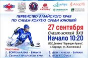 27-28 сентября. Барнаул. "Карандин-Арена". Чемпионат и первенство Алтайского края по следж-хоккею 