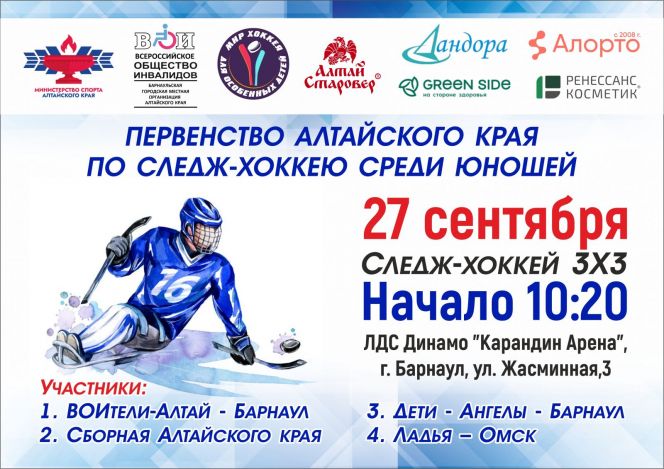 27-28 сентября. Барнаул. "Карандин-Арена". Чемпионат и первенство Алтайского края по следж-хоккею 