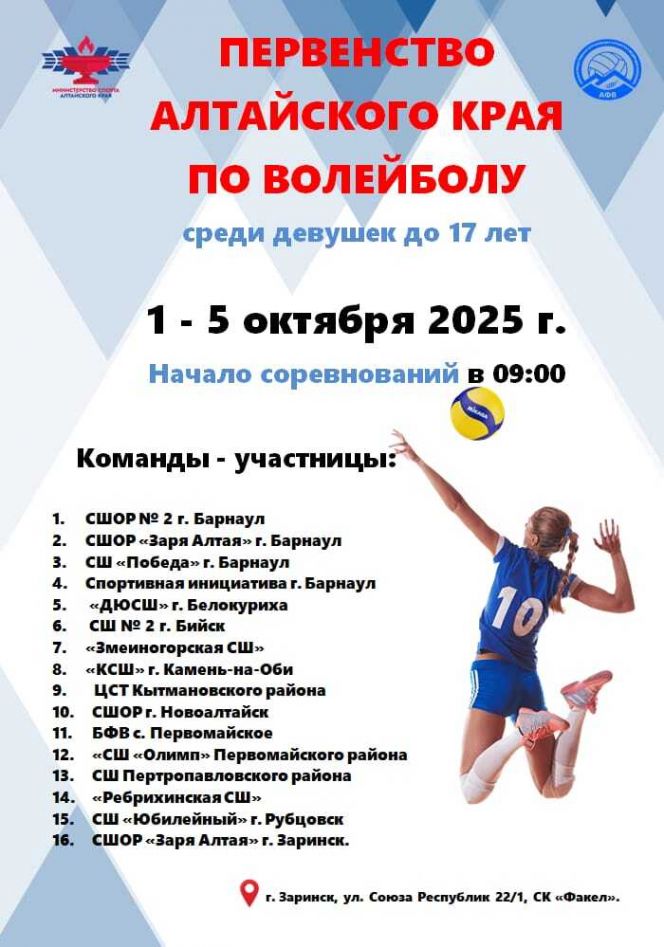 1-5 октября. Заринск. СК «Факел». Первенство Алтайского края среди девушек до 17 лет