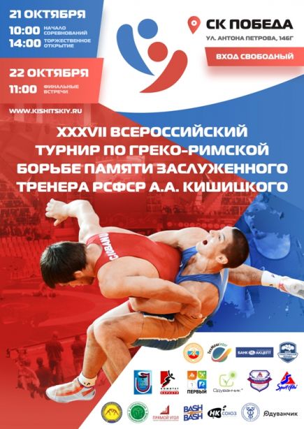 21-22 октября. Барнаул. С/к «Победа».  XXXVII Всероссийский турнир памяти заслуженного тренера РСФСР Анатолия Кишицкого.