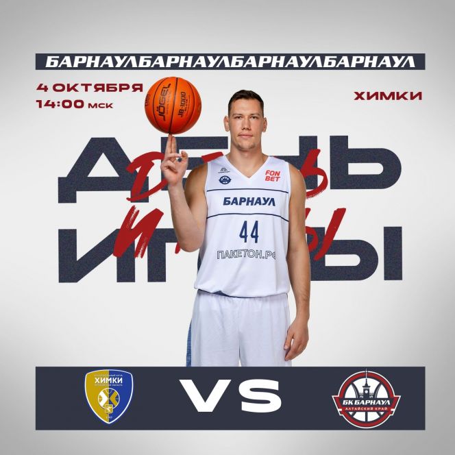 Фото: БК "Барнаул"