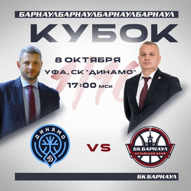 Видеотрансляция. 8 октября. Уфа. СК "Динамо". Газпромбанк Кубок России. 1/16 финала. БК "Динамо" (Уфа) - БК "Барнаул" 